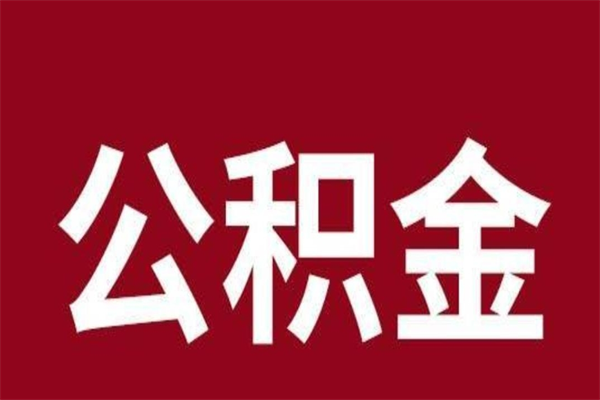 珠海离职多年住房公积金可以取吗（离职多年住房公积金个人怎么提取）